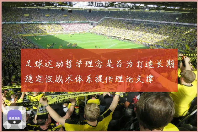 足球运动哲学理念是否为打造长期稳定技战术体系提供理论支撑