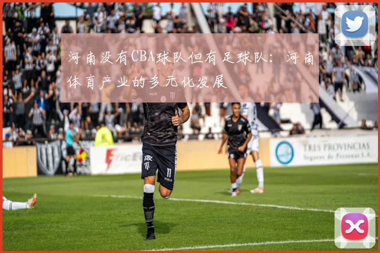 河南没有CBA球队但有足球队：河南体育产业的多元化发展
